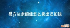 易方达余额佳怎么卖出还扣钱