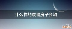 什么样的裂缝房子会塌