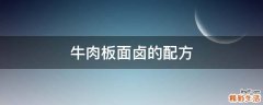 牛肉板面卤的配方