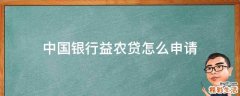 中国银行益农贷怎么申请