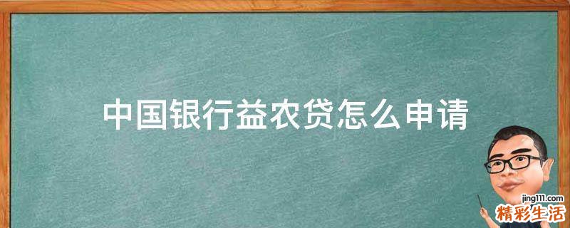 中国银行益农贷怎么申请