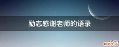 励志感谢老师的语录