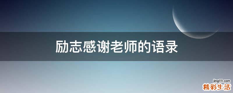 励志感谢老师的语录