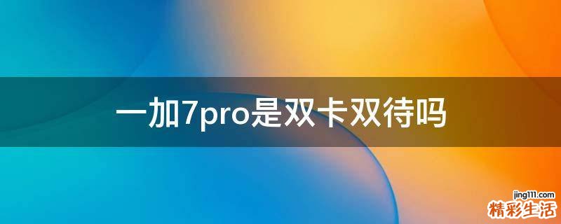 一加7pro是双卡双待吗