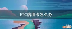 ETC信用卡怎么办