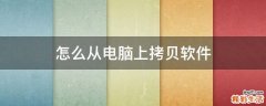 怎么从电脑上拷贝软件
