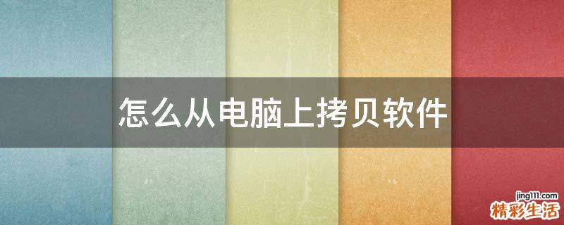 怎么从电脑上拷贝软件
