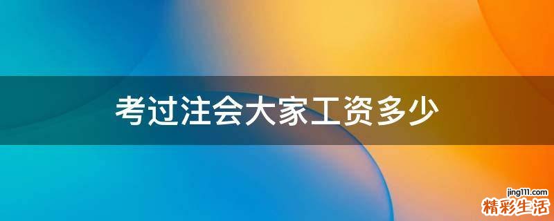 考过注会大家工资多少