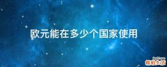 欧元能在多少个国家使用