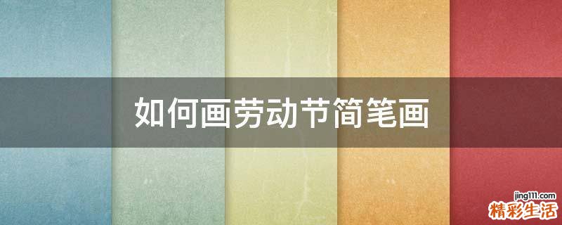 如何画劳动节简笔画