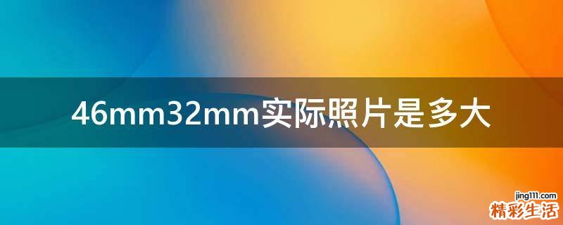 46mm32mm实际照片是多大
