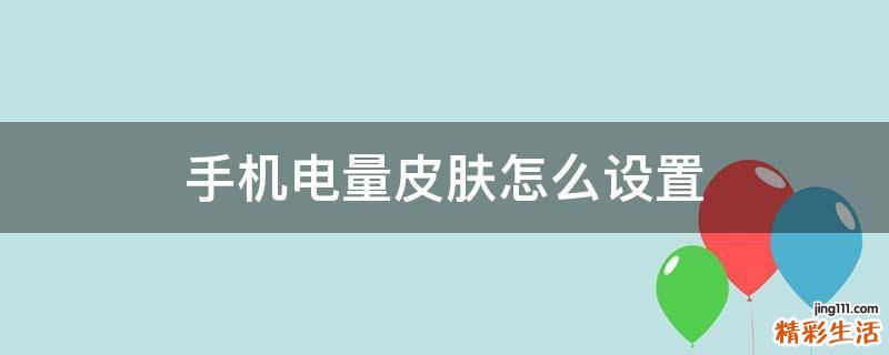 手機(jī)電量皮膚怎么設(shè)置