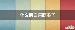 什么叫白菜吃多了