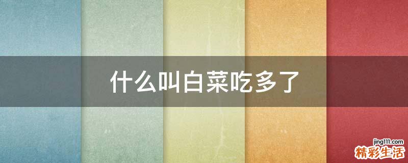 什么叫白菜吃多了