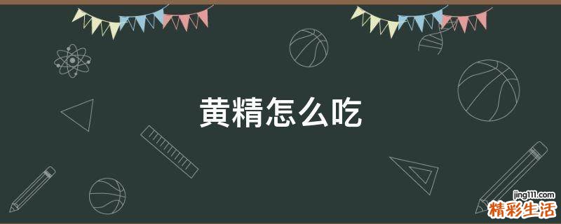 黄精怎么吃