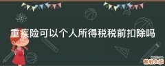 重疾险可以个人所得税税前扣除吗