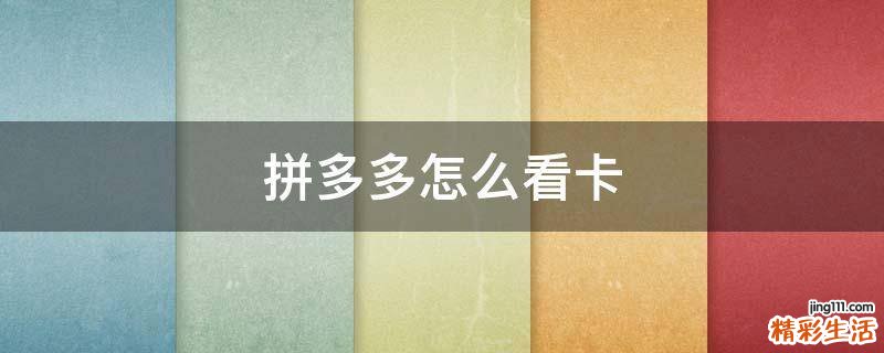 拼多多怎么看卡