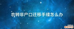 农转非户口迁移手续怎么办