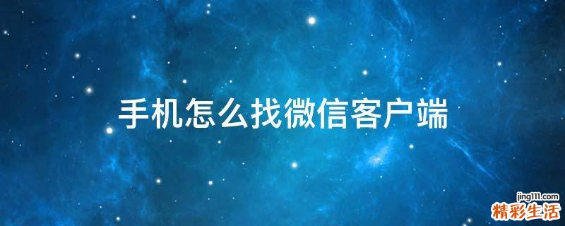 手机怎么找微信客户端