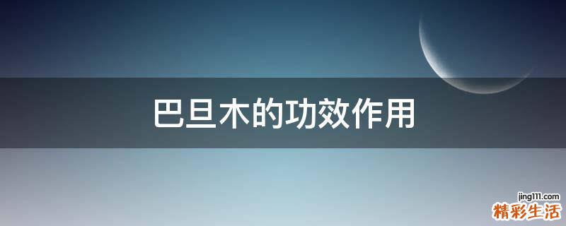 巴旦木的功效作用