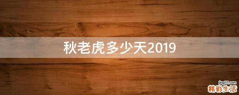 秋老虎多少天2019