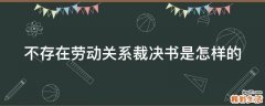 不存在劳动关系裁决书是怎样的