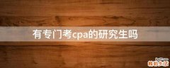 有专门考cpa的研究生吗