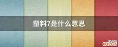 塑料7是什么意思