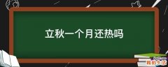 立秋一个月还热吗