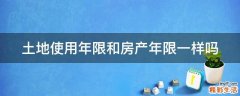 土地使用年限和房产年限一样吗
