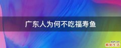 广东人为何不吃福寿鱼