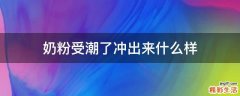 奶粉受潮了冲出来什么样