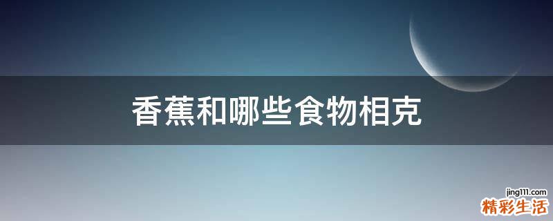 香蕉和哪些食物相克