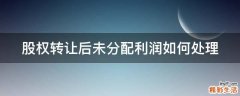 股权转让后未分配利润如何处理