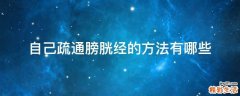 自己疏通膀胱经的方法有哪些