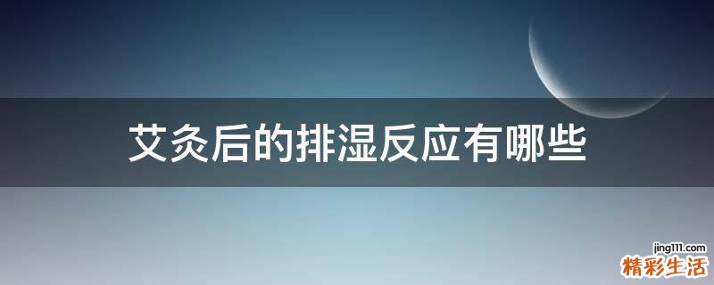 艾灸后的排湿反应有哪些