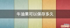 牛油果可以保存多久