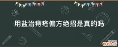 用盐治痔疮偏方绝招是真的吗