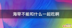 海带不能和什么一起吃啊