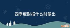 四季度财报什么时候出