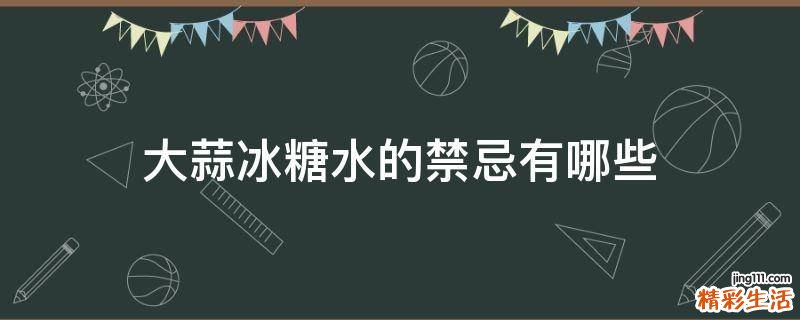 大蒜冰糖水的禁忌有哪些