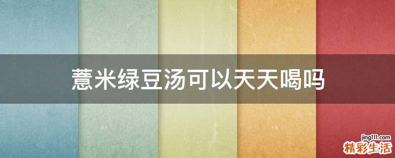 薏米绿豆汤可以天天喝吗