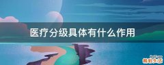 医疗分级具体有什么作用