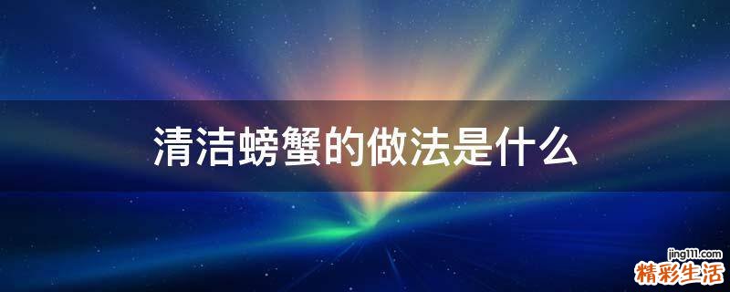 清洁螃蟹的做法是什么