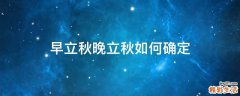 早立秋晚立秋如何确定