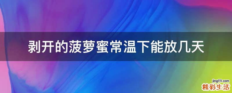 剝開的菠蘿蜜常溫下能放幾天
