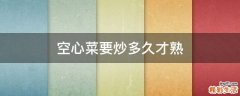 空心菜要炒多久才熟