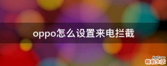 oppo怎么设置来电拦截