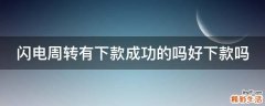 闪电周转有下款成功的吗好下款吗