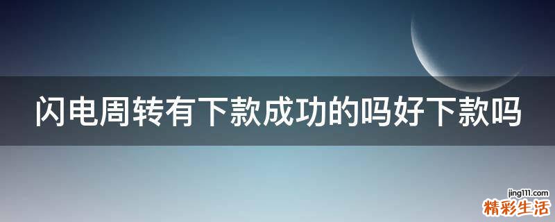 閃電周轉有下款成功的嗎好下款嗎